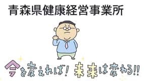 青森県健康経営事業所