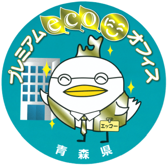 あおもりECOにこオフィス(プレミアム)