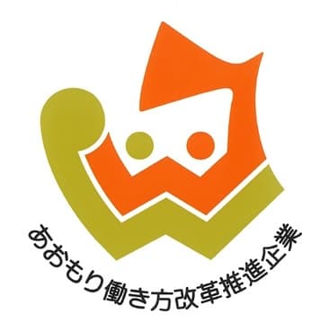 あおもり働き方改革推進企業