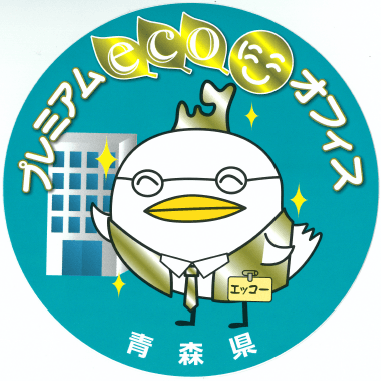 あおもりECOにこオフィス(プレミアム)